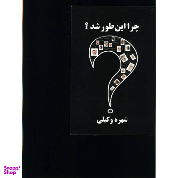 چرا این طور شد