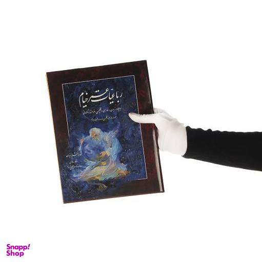 رباعیات حکیم عمر خیام (فارسی/آلمانی)