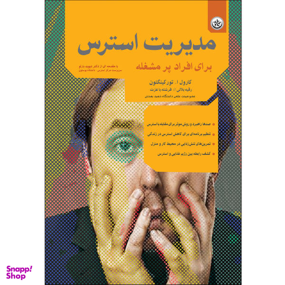 کتاب مدیریت استرس برای افراد پر مشغله اثر کارول تورکینگتون انتشارات بعثت