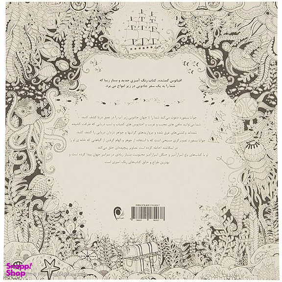 کتاب اقیانوس اسرار آمیز اثر جوهانا بسفوردانتشارات جاویدان