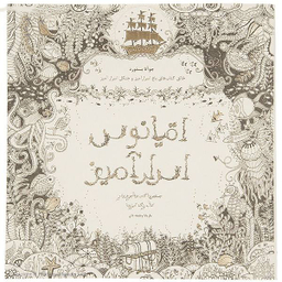 کتاب اقیانوس اسرار آمیز اثر جوهانا بسفوردانتشارات جاویدان