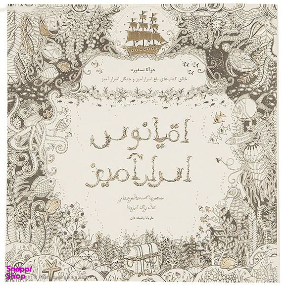 کتاب اقیانوس اسرار آمیز اثر جوهانا بسفوردانتشارات جاویدان