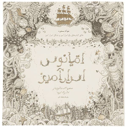 کتاب اقیانوس اسرار آمیز اثر جوهانا بسفوردانتشارات جاویدان