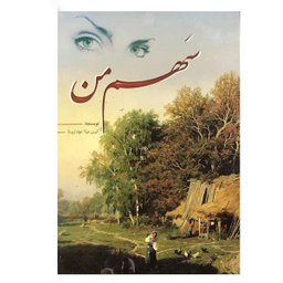 کتاب سهم من اثر کبری مولاخواه انتشارات ارمغان