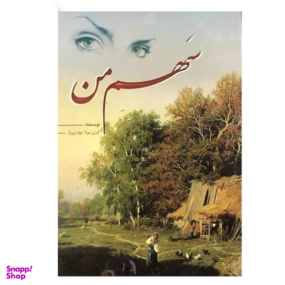 کتاب سهم من اثر کبری مولاخواه انتشارات ارمغان
