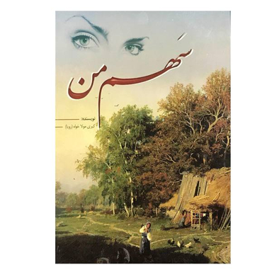 کتاب سهم من اثر کبری مولاخواه انتشارات ارمغان
