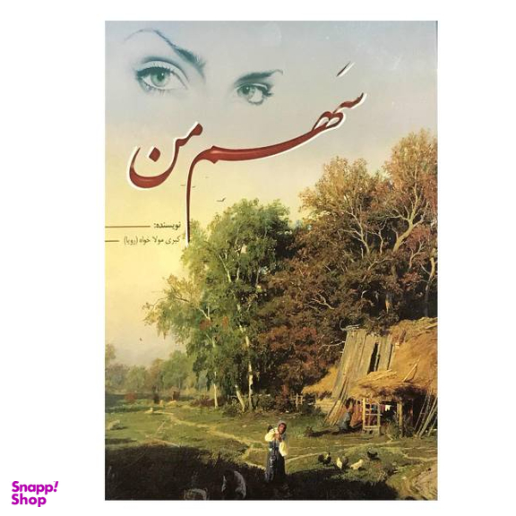کتاب سهم من اثر کبری مولاخواه انتشارات ارمغان