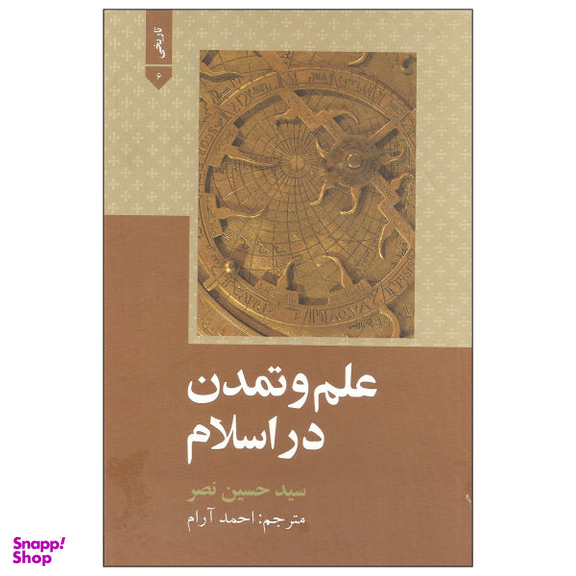 علم و تمدن در اسلام (علمی و فرهنگی)
