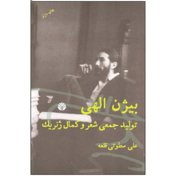 بیژن الهی تولید جمعی شعر و کمال ژنریک