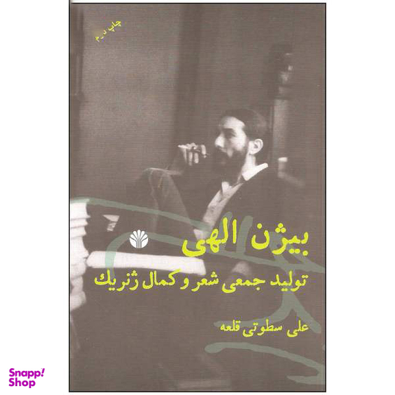 بیژن الهی تولید جمعی شعر و کمال ژنریک