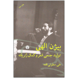 بیژن الهی تولید جمعی شعر و کمال ژنریک