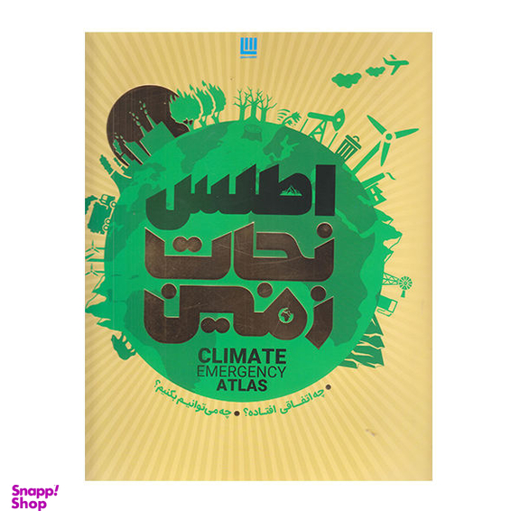 کتاب اطلس نجات زمین اثر فرانس برخوت انتشارات سایان