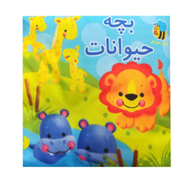 کتاب پارچه ای حیوانات اثر سوسن ژالی انتشارات عسل نشر