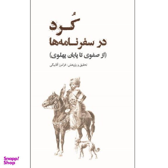 کرد در سفرنامه ها