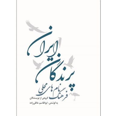 فرهنگ نام های محلی پرندگان ایران