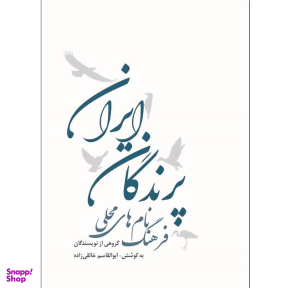 فرهنگ نام های محلی پرندگان ایران