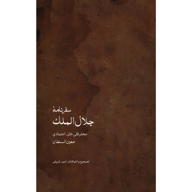 سفرنامه جلال الملک