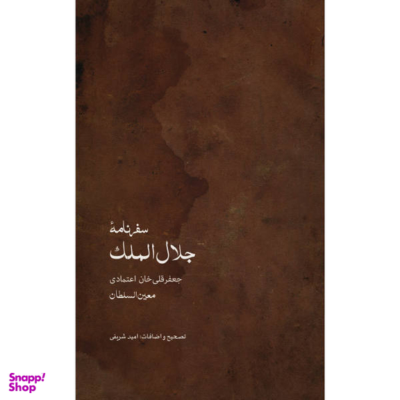 سفرنامه جلال الملک