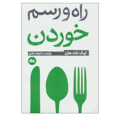 راه و رسم خوردن (جیبی)
