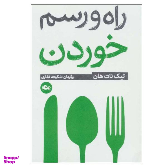 راه و رسم خوردن (جیبی)