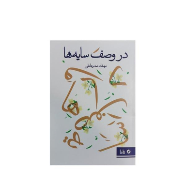 در وصف سایه ها
