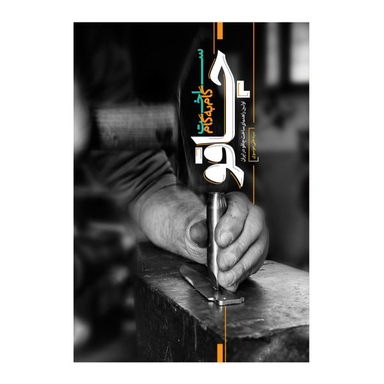 کتاب ساخت گام به گام چاقو اثر سید علی موسوی انتشارات نسل روشن