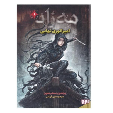 کتاب مه زاد 1 (امپراطوری نهایی) اثر برندون سندرسون انتشارات هوپا