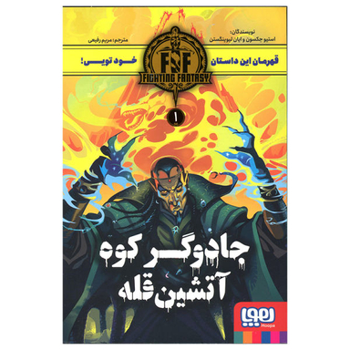 کتاب جادوگر کوه آتشین قله اثر استیو جکسون و ایان لیوینگستون انتشارات هوپا