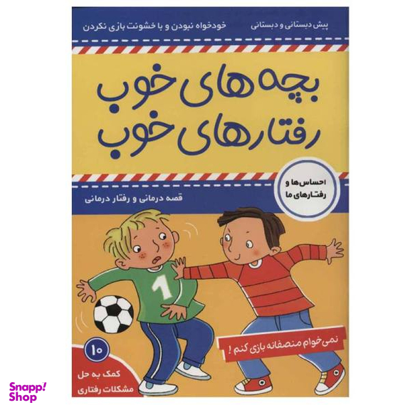 کتاب بچه های خوب رفتار های خوب 10 اثر سو گریوز انتشارات فرهنگ و هنر