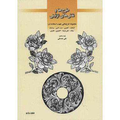 طرح ها و نقش های تزیینی