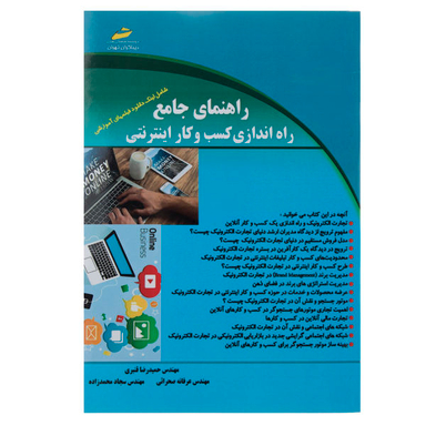 راهنمای جامع راه اندازی کسب و کار اینترنتی