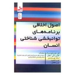 اصول اخلاقی برنامه های توانبخشی شناختی انسان