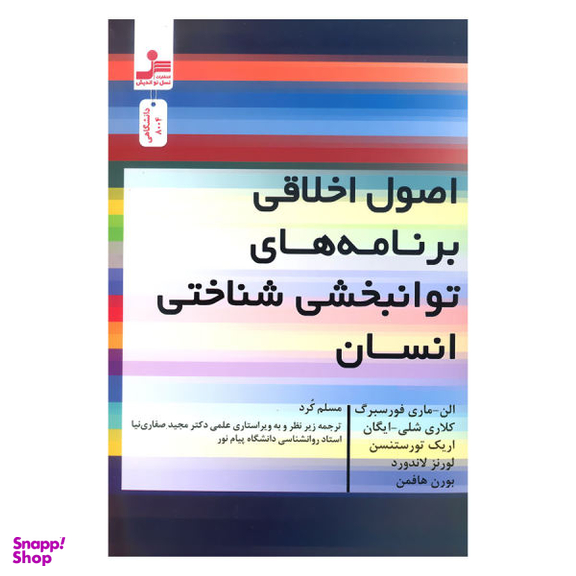 اصول اخلاقی برنامه های توانبخشی شناختی انسان