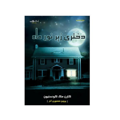 کتاب دختری زیر نور ماه اثر کارن مک کویستیون انتشارات اشراقی