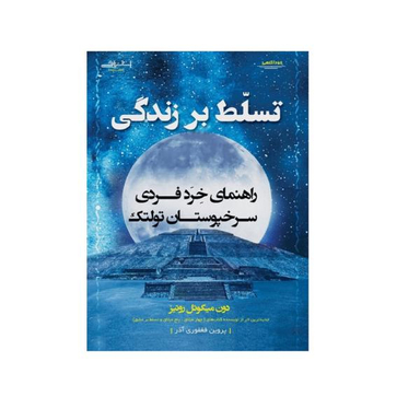 کتاب تسلط بر زندگی اثر دون میگویل روییز انتشارات اشراقی