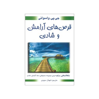 کتاب قرص های آرامش و شادی اثر جی پی واسوانی انتشارات بهنود