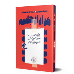 کتاب فرار از جلسه اثر پاتریک لنچونی انتشارات آریانا قلم