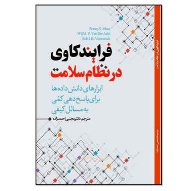 کتاب فرایندکاوی در نظام سلامت اثر رونی اس مانس انتشارات نسل روشن
