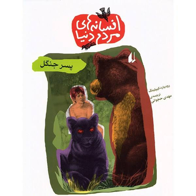 کتاب پسر جنگل اثر هارلن کوبن انتشارات نسل روشن