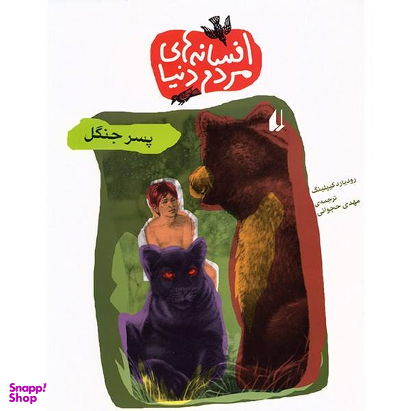 کتاب پسر جنگل اثر هارلن کوبن انتشارات نسل روشن