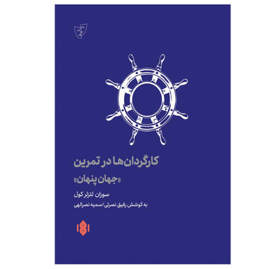 کتاب کارگردان ها در تمرین اثر سوزان لتزلر کول انتشارات مهرگان خرد