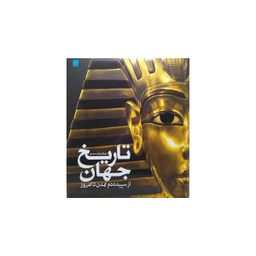 کتاب دایره المعارف مصور تاریخ جهان از سپیده دم اثر آدام هارت دیویس انتشارات سایان