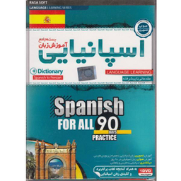 کتاب آموزش زبان اسپانیایی اثر جمعی از نویسندگان انتشارات آوند دانش