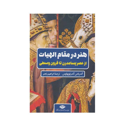 کتاب هنر در مقام الهیات اثر آندریاس آندریوپولوس انتشارات نگاه