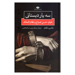 کتاب سه یار دبستانی اثر هالدین ماگفال انتشارات نگاه