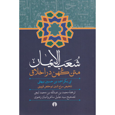 شعب الایمان متن کهن در اخلاق