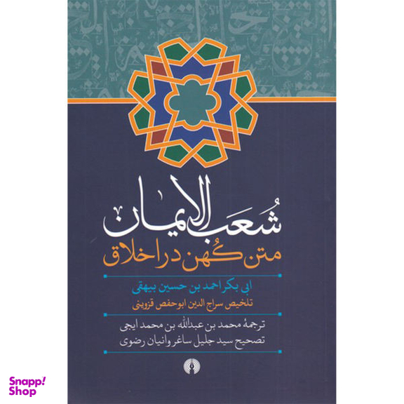 شعب الایمان متن کهن در اخلاق