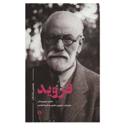 فروید (راهنمای سرگشتگان)