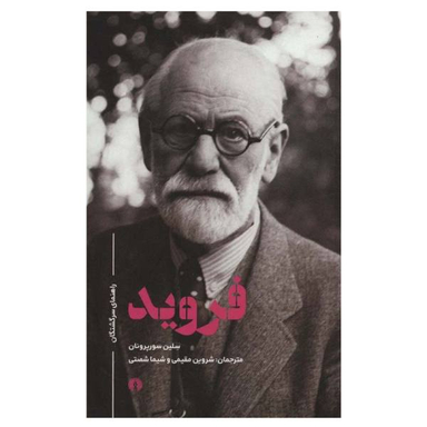فروید (راهنمای سرگشتگان)