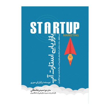 کتاب بازاریابی استارت آپ اثر رایان ای موری انتشارات نسل روشن